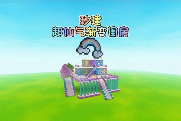 十二星座迷你世界怎么做房子
